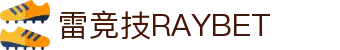 首页--雷竞技-雷竞技官网_DOTA2,LOL,CSGO电竞及体育赛事竞猜